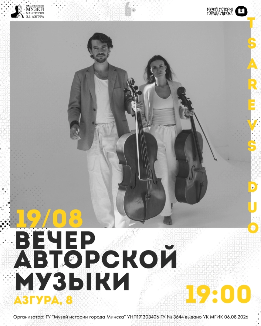 Вечер авторской музыки  в  Минске 19 августа 2026 года