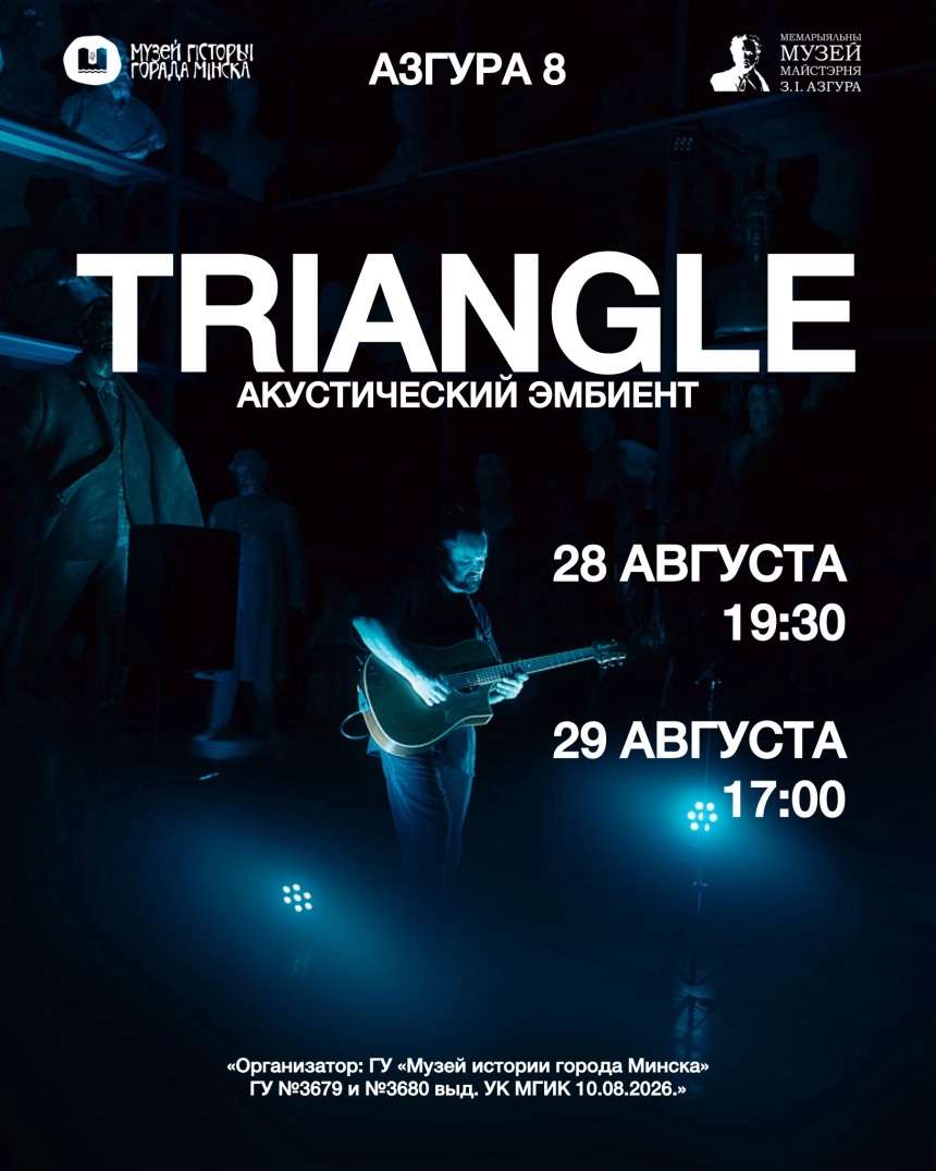 Triangle. Акустический эмбиент  в  Минске 28 августа 2026 года