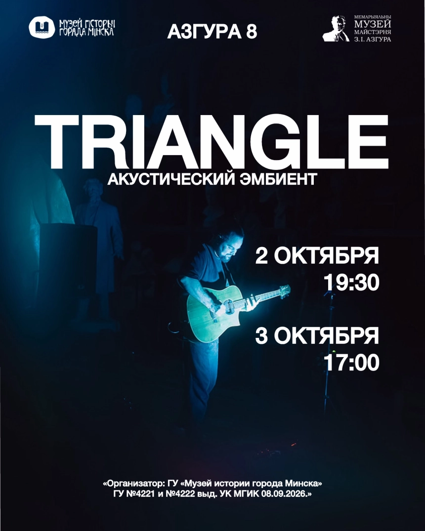 Музыкальный проект «Triangle»  в  Минске 2 октября 2026 года