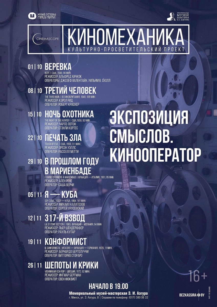 Проект «Киномеханика» — «В прошлом году в Мариенбаде»  в  Минске 29 октября 2026 года