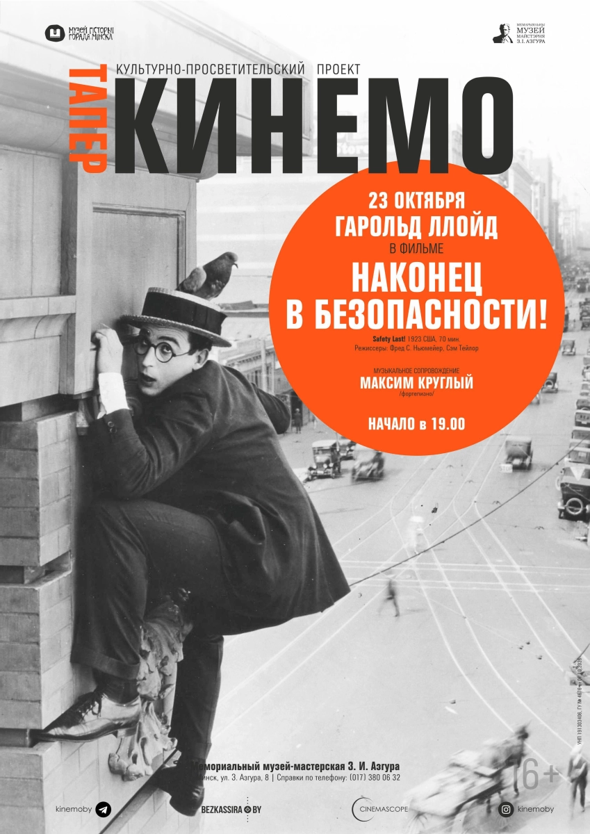 Проект «Кинемо. Тапёр» — Наконец в безопасности!  в  Минске 23 октября 2026 года