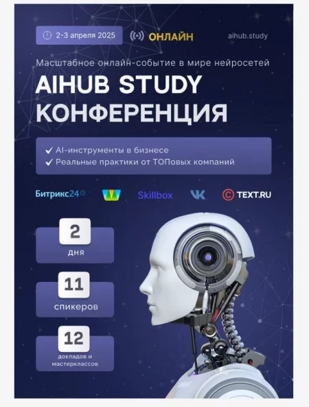 AiHUB Study конференция - Нейросети 2025 2 апреля