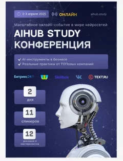 AiHUB Study конференция - Нейросети 2025  у  Анлайн 2 красавіка 2025 гады