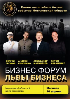 Бизнес-форум "Львы бизнеса"  in  Mogilev 26 april 2025 of the year