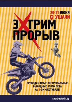 Фестиваль экстремальных видов спорта "ЭкстримПрорыв"  Ушачи 20 чэрвеня 2025 