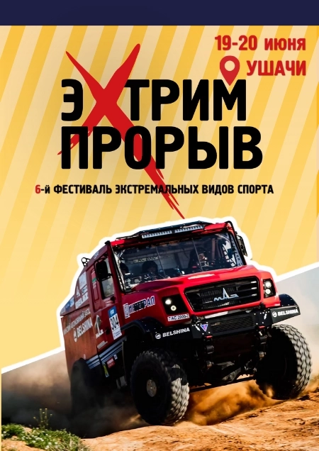 Фестиваль экстремальных видов спорта "ЭкстримПрорыв" в Ушачах 19 июня 2026 года