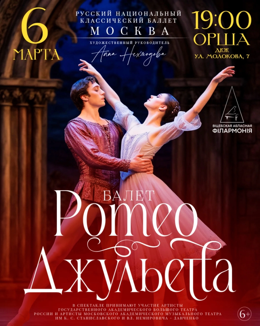 Балет «Ромео и Джульетта» (г. Москва) в Орше 6 марта