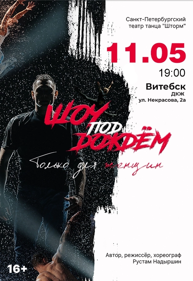 "Шоу под дождем" с программой "Только для женщин" концерт в Витебске 11 мая