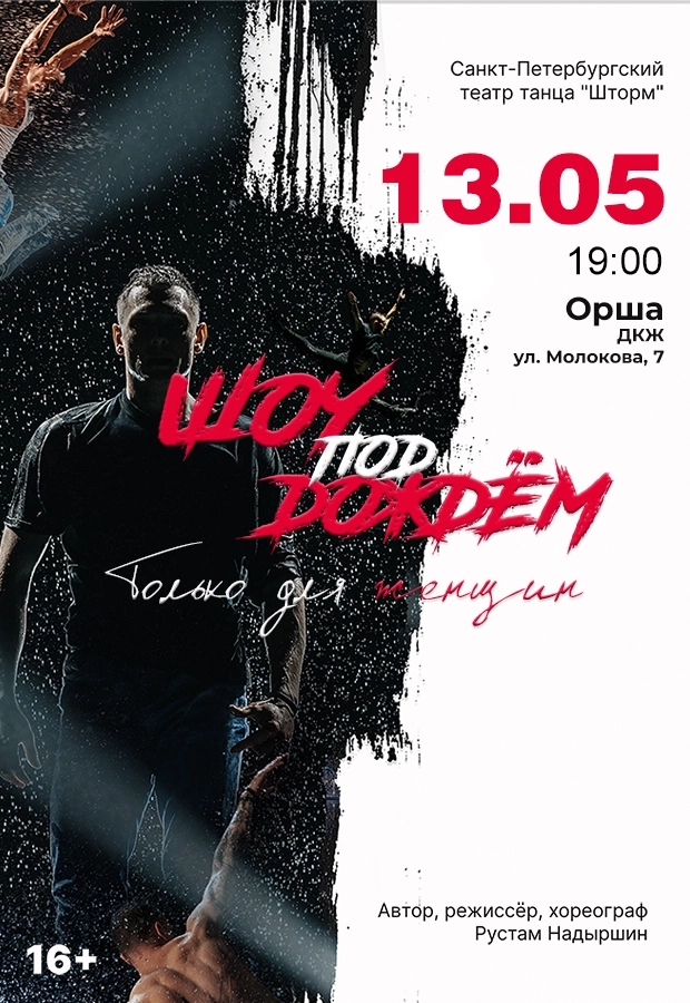 "Шоу под дождем" с программой "Только для женщин" концерт в Орше 13 мая