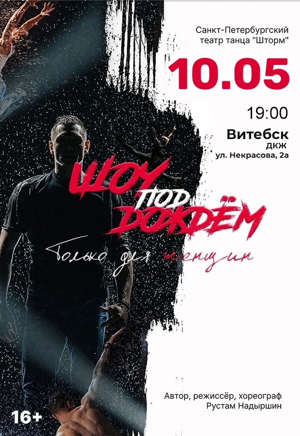 "Шоу под дождем 3" с программой "Только для женщин" концерт в Витебске 10 мая