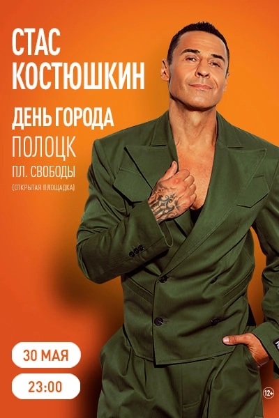 Стас Костюшкин концерт в Полоцке 30 мая