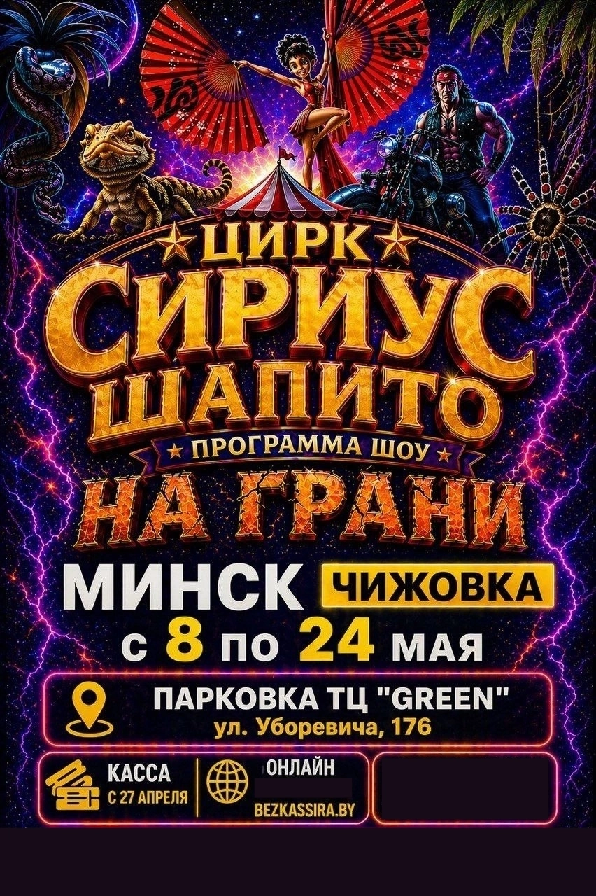 Цирк шапито "Сириус" мероприятие в Минске