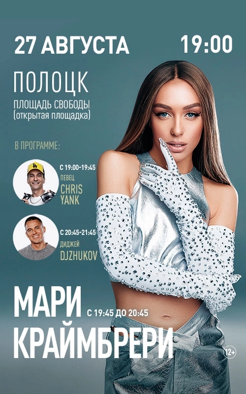 Большой концерт с участием Мари Краймбрери, Chris Yank и DJZHUKOV концерт 27 августа