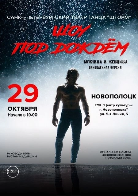 Шоу под дождем "Мужчина и Женщина" концерт 29 октября