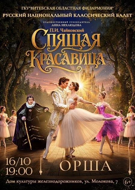 Балет «Спящая красавица» мероприятие 16 октября
