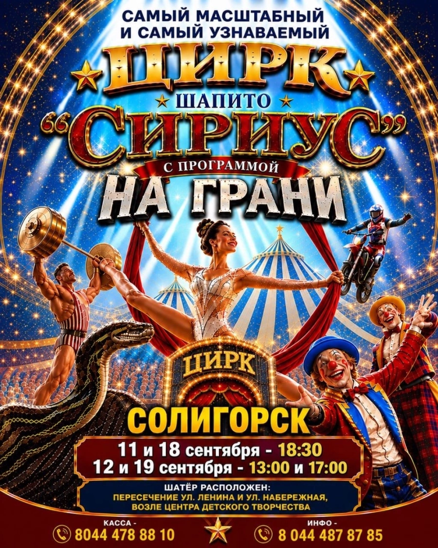 Цирк шапито | Билеты на  мероприятие в Солигорске