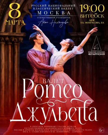 Балет «Ромео и Джульетта» (г. Москва) в Витебске 8 марта 2026 года