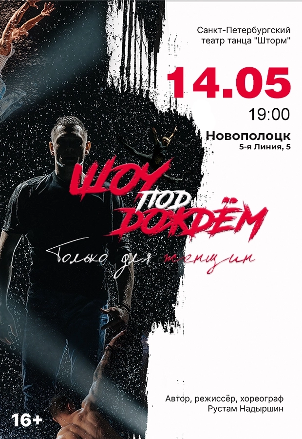 "Шоу под дождем" с программой "Только для женщин" в Новополоцке 14 мая 2026 года