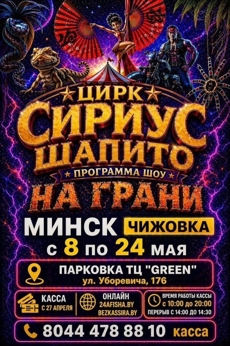 Цирк шапито "Сириус"  в  Минске 8 мая 2026 года