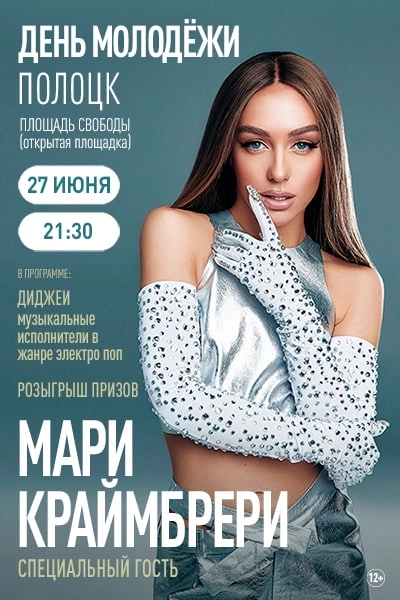 Мари Краймбрери  в  Полоцке 27 июня 2026 года