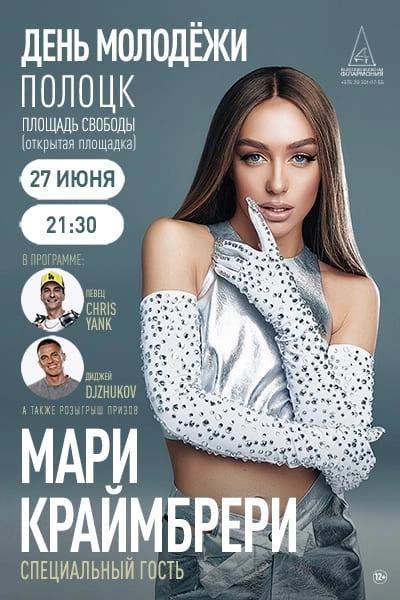 Мари Краймбрери  в  Полоцке 27 июня 2026 года