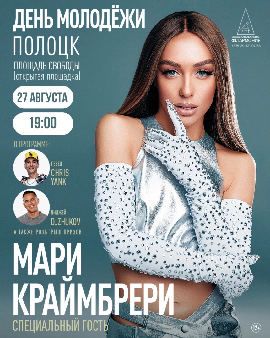 Мари Краймбрери  в  Полоцке 27 августа 2026 года