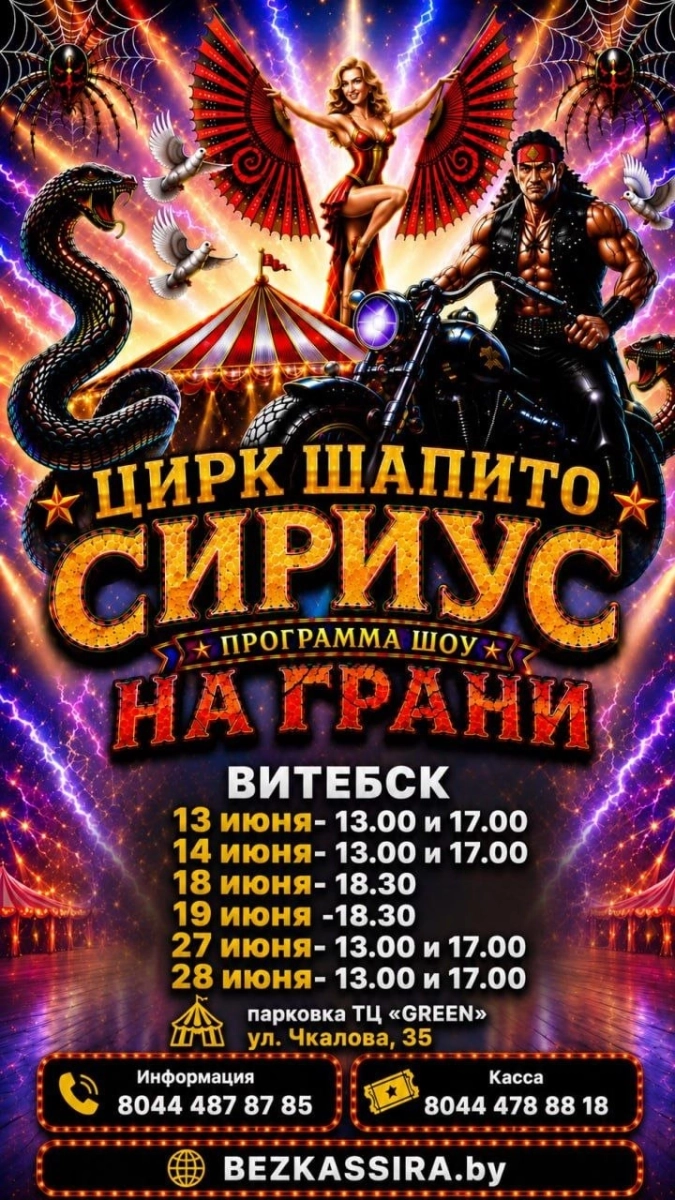Цирк шапито "SIRIUS" с шоу "На грани..." в Витебске 13 июня 2026 года