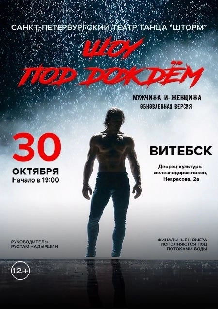 Шоу под дождем "Мужчина и Женщина" в Витебске 30 октября 2026 года
