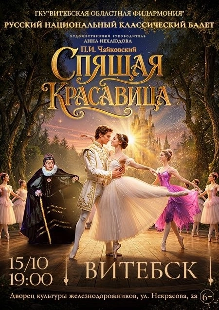 Балет «Спящая красавица» в Витебске 15 октября 2026 года