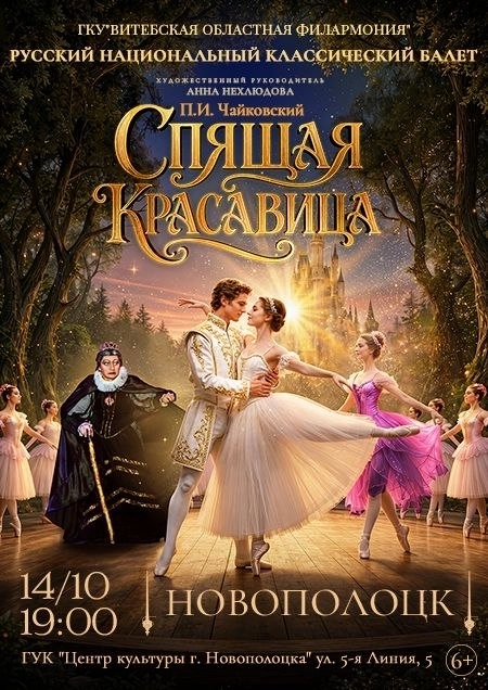 Балет «Спящая красавица» в Новополоцке 14 октября 2026 года