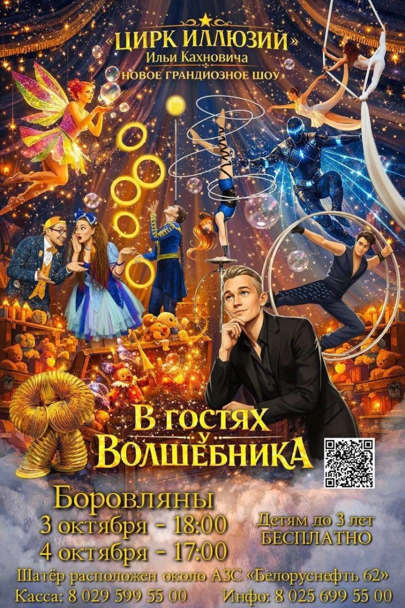 В гостях у волшебника  в  Минске 3 октября 2026 года