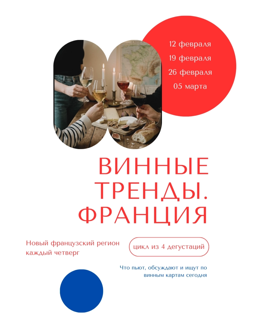 Дегустации из цикла "Винные тренды. Франция" в Минске