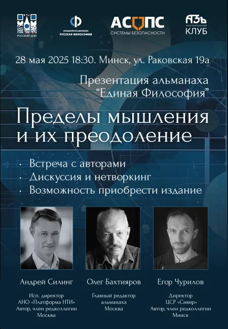 Встреча-дискуссия "Пределы мышления и их преодоление" в Минске 28 мая