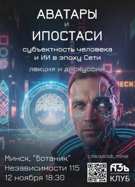 "Аватары и ипостаси. Субъектность человека и ИИ в эпоху Сети" в Минске 12 ноября