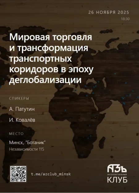 "Мировая торговля и трансформация транспортных коридоров" в Минске 26 ноября