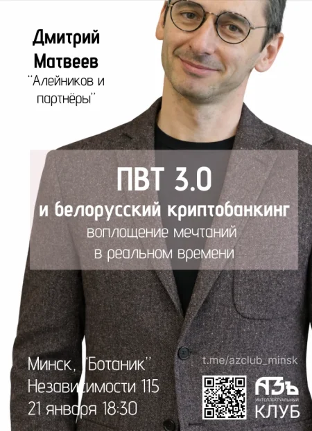 Лекция "ПВТ 3.0 и белорусский криптобанкинг" в Минске 21 января