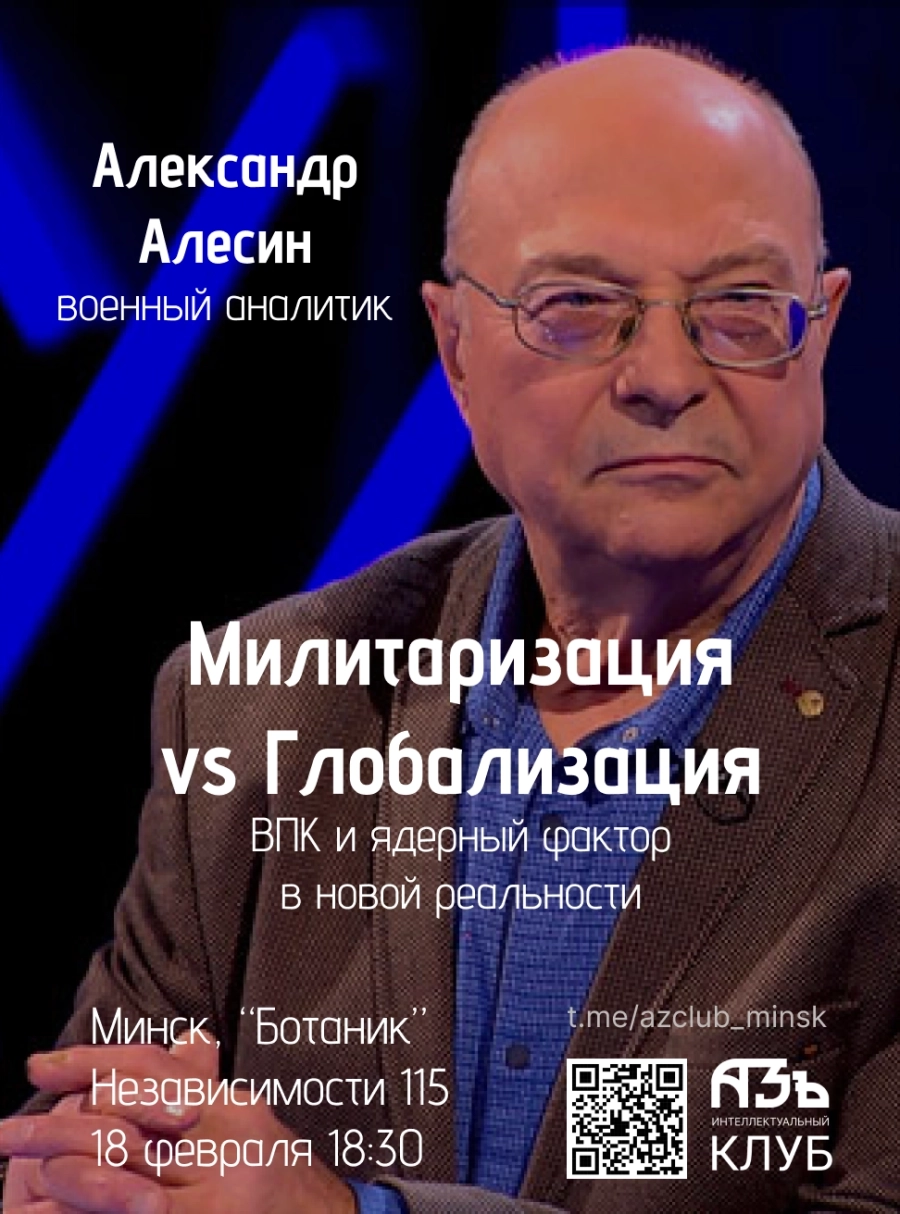 Лекция "Милитаризация vs Глобализация" мероприятие в Минске 18 февраля