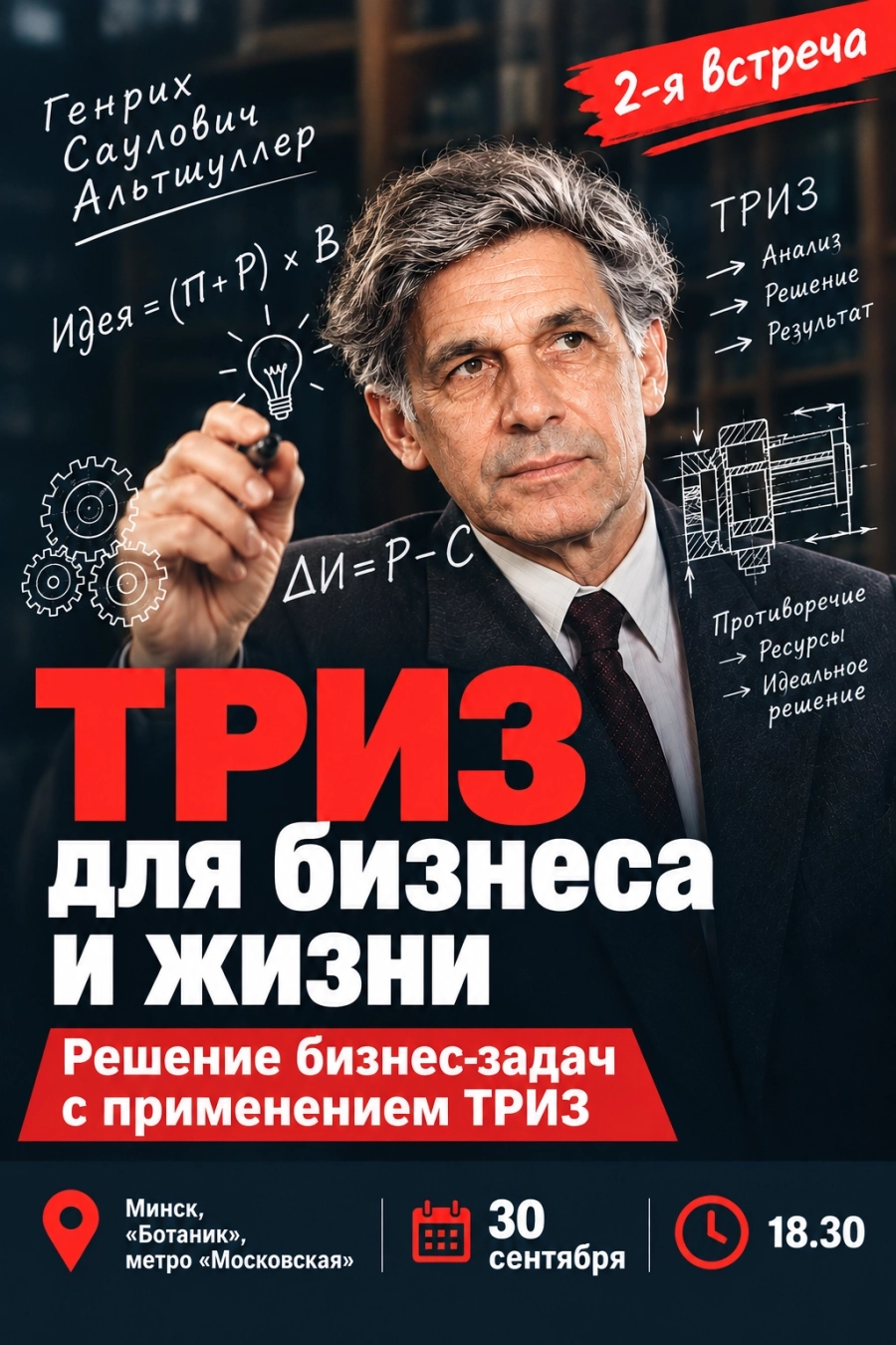 «Решаем бизнес-задачи с применением ТРИЗ». Практикум. Часть 2 | Билеты на  бизнес мероприятие в Минске 30 сентября