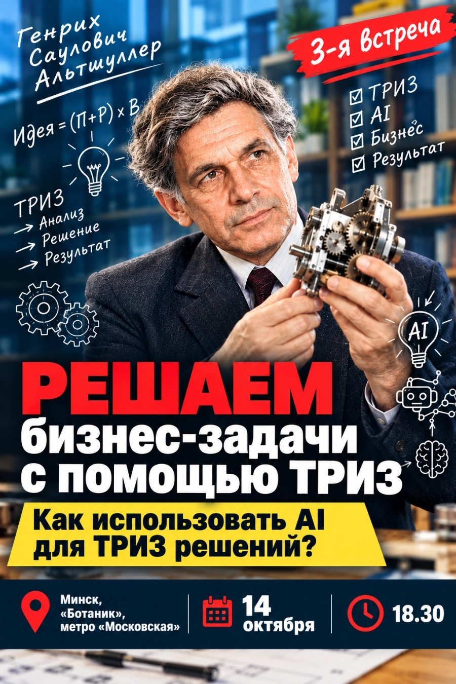 «Решаем бизнес-задачи с применением ТРИЗ». Практикум. Встреча 3-я | Билеты на  бизнес мероприятие в Минске 14 октября