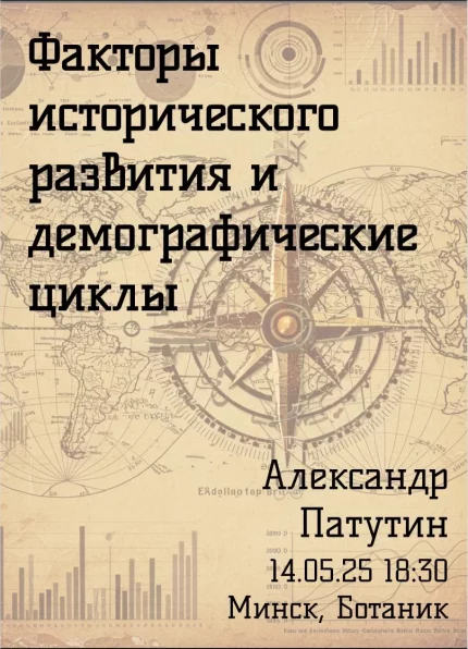Лекция "Факторы исторического развития и демографические циклы"  in  Minsk 14 may 2025 of the year