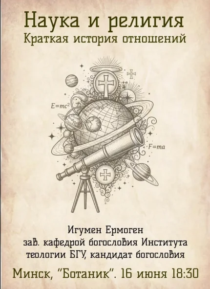 Лекция-дискуссия "Наука и религия. Краткая история отношений"  в  Минске 16 июня 2025 года