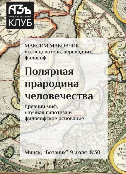 "Полярная прародина человечества". Лекция-исследование  в  Минске 9 июля 2025 года