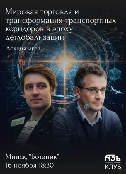 "Мировая торговля и трансформация транспортных коридоров"  в  Минске 26 ноября 2025 года
