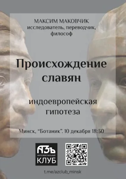Лекция-дискуссия "Происхождение славян: индоевропейская гипотеза"  в  Минске 10 декабря 2025 года