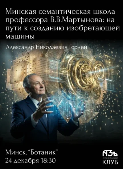 На пути к изобретающей машине. Семантическая школа В.В. Мартынова в Минске 24 декабря 2025 года