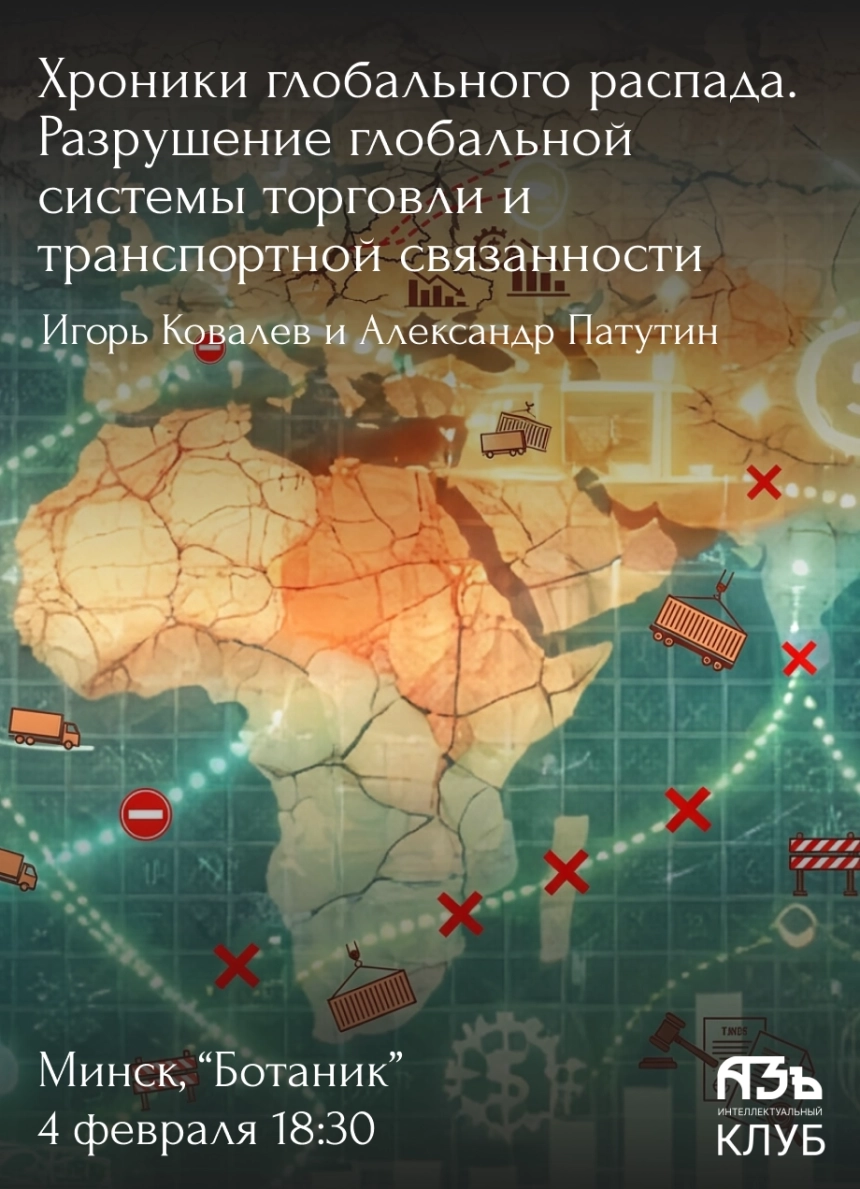 Встреча "Хроники глобального распада"  в  Минске 4 февраля 2026 года