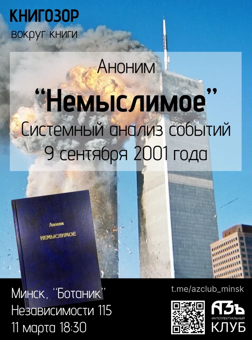 "Книгозор": книга "Немыслимое" о теракте в США 2001 года. в Минске 11 марта 2026 года