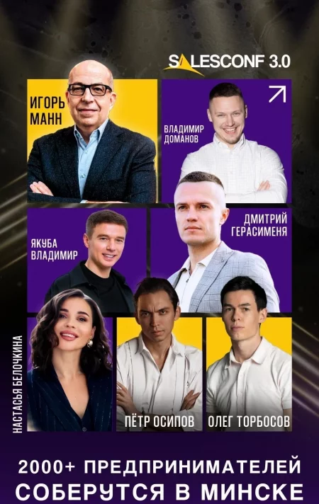 Бизнес-конференция SalesConf 3.0 в Минске 22 марта