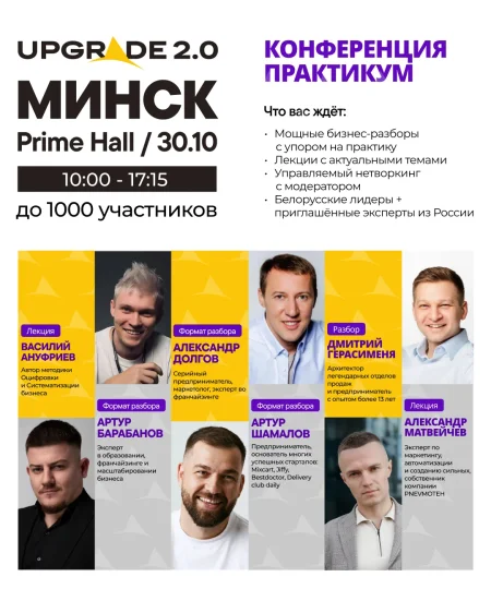 Upgrade 2.0 бизнес мероприятие в Минске 30 октября