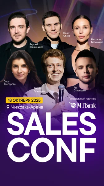 SalesConf Upgrade в Минске 18 октября 2025 года